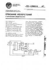 Делитель частоты (патент 1290514)