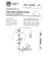 Датчик активного контроля к станку для центрирования наконечников соединителей волоконных световодов (патент 1350491)