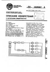 Устройство для регулирования частоты статического преобразователя многодвигательного асинхронного тягового привода (патент 1029367)