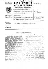 Стол для газовой резки (патент 488665)
