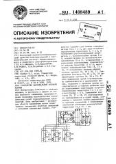 Устройство максимальной токовой защиты (патент 1408489)