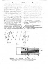 Способ соединения многослойных лент (патент 662366)