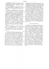 Устройство для вибрационной обработки (патент 1430239)