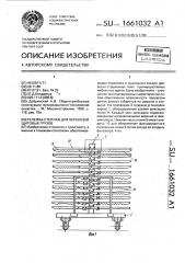 Тележка - стеллаж для перевозки щитовых грузов (патент 1661032)