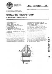 Устройство для крепления светильника (патент 1270484)