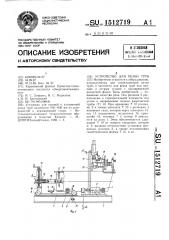 Устройство для резки труб (патент 1512719)