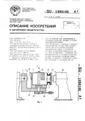 Устройство для изготовления и установки каркасных катушек в статор электрической машины (патент 1494146)