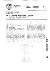 Стенд для испытаний образцов на прочность при растяжении- сжатии (патент 1633338)