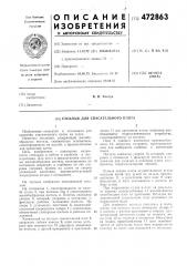 Стеллаж для спасательного плота (патент 472863)