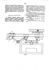 Буферное устройство тележечного сцеппа подвесного толкающего конвейера (патент 565852)