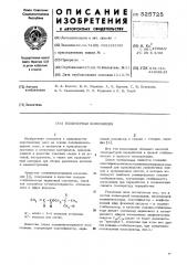 Полимерная композиция (патент 525725)