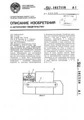 Устройство для нанесения покрытий на пластины магнитопроводов электрических машин (патент 1417118)