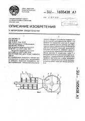Устройство для резки чайного листа (патент 1655438)