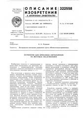 Устройство для крепления светильников на мостиках обслуживания (патент 322558)