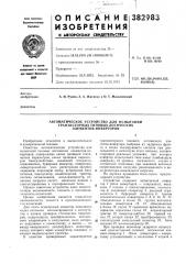 Автоматическое устройство для испытаний (патент 382983)