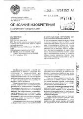 Ограждающее устройство секции механизированной крепи (патент 1751352)