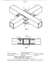 Узловое соединение пересекающихся стержней (патент 1325144)