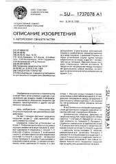 Сводчатое покрытие (патент 1737078)