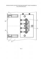 Литьевая форма для изготовления изделий с поднутрениями из пластических масс (патент 2664874)