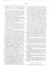 Устройство для управления объектами (патент 474786)