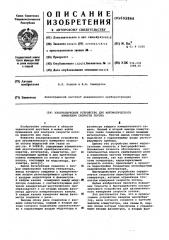 Ультразвуковое устройство для автоматического измерения скорости потока (патент 602866)