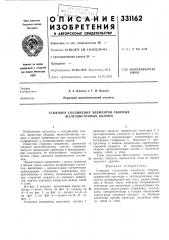 Стыковое соединение элементов сборных железобетонных колонн (патент 331162)