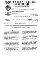 Способ насечки прокатных валков (патент 642030)