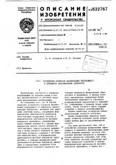 Устройство контроля фазированияпередающего и приемного факсимиль-ных аппаратов (патент 832767)