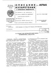 Головка для автоматической сварки неповоротных стыков труб (патент 457565)