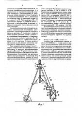 Циркуль для вычерчивания кривых (патент 1715666)