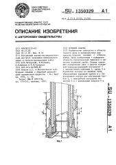 Буровой снаряд (патент 1350329)