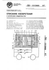 Генератор импульсов давления (патент 1315668)