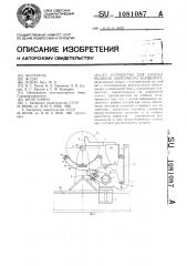Устройство для замены роликов ленточного конвейера (патент 1081087)