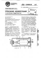 Автоматический огнетушитель (патент 1240419)