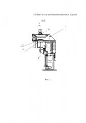 Устройство для изготовления объемных изделий (патент 2602329)