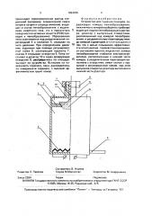 Устройство для тушение пожаров (патент 1824205)
