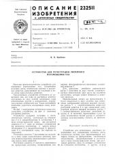 Устройство для регистрации линейного перемещения тел (патент 232511)