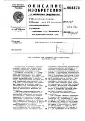 Устройство для управления электродвигателем постоянного тока (патент 864474)