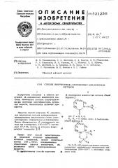 Способ получения -замещенных циклических кетонов (патент 521250)