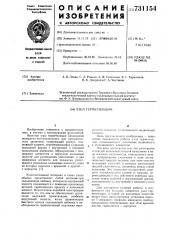 Узел герметизации (патент 731154)