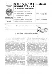 Растровый индикатор отклонений (патент 563657)