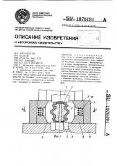 Пресс-форма для прессования изделий из порошка (патент 1076191)