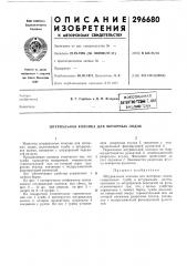 Штурвальная колонка для моторных лодок (патент 296680)