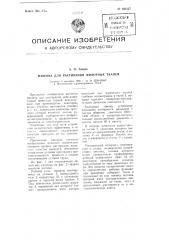 Машина для растирания животных тканей (патент 103417)