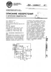 Управляемый арифметический модуль (патент 1309017)
