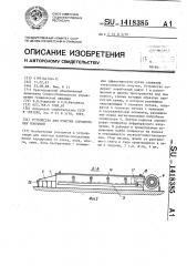 Устройство для очистки аэродромных покрытий (патент 1418385)