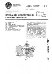 Механизм привода подач суппорта многошпиндельного токарного автомата (патент 1590201)