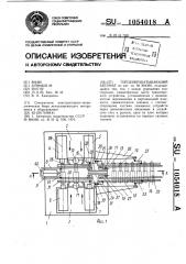 Торцеобрабатывающий автомат (патент 1054018)