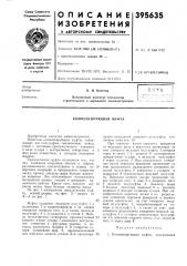 Компенсирующая муфта (патент 395635)