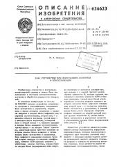 Устройство для допускового контроля и классификации (патент 636623)